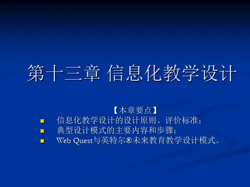 最新-第十三章 信息化教学的设计-PPT文档资料