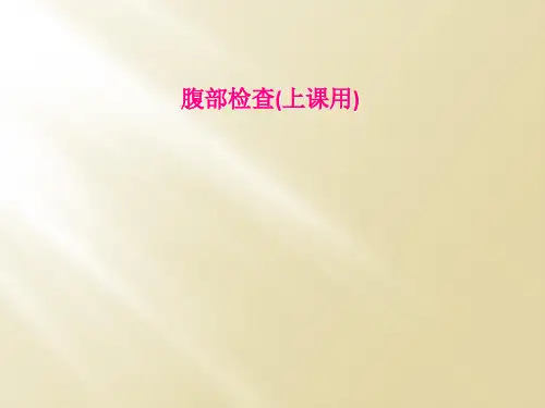 腹部检查(上课用)