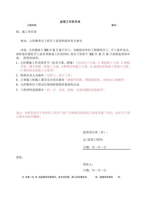 02监理工作联系单模板(土建单位工程开工前报审-主控楼)