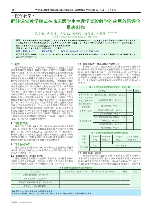 翻转课堂教学模式在临床医学生生理学实验教学的应用效果评价量表制作