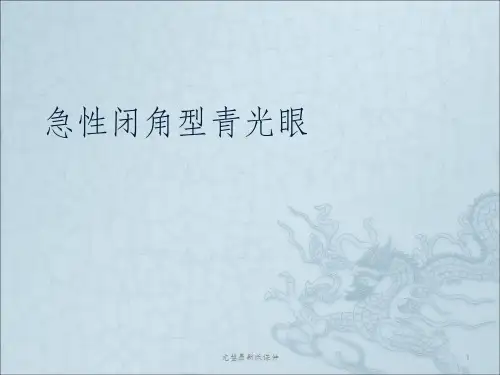 急性闭角型青光眼ppt课件