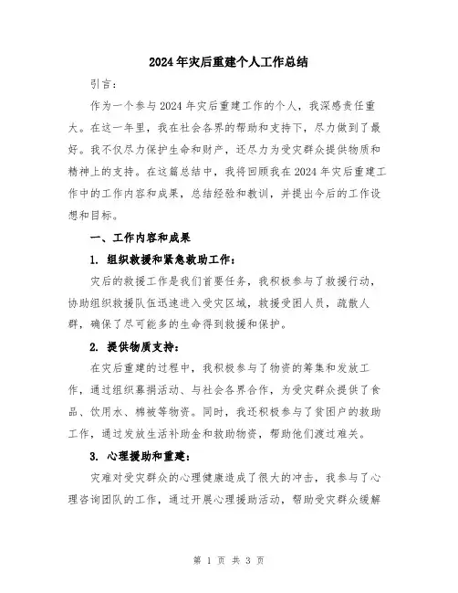 2024年灾后重建个人工作总结