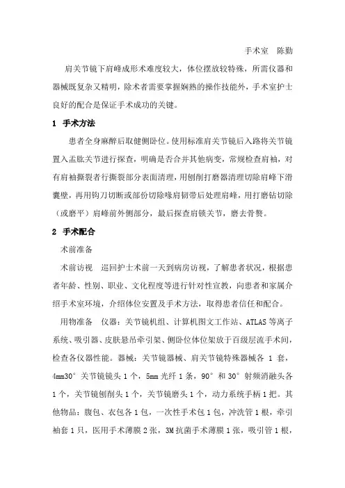 肩关节镜下肩峰成形术的手术配合