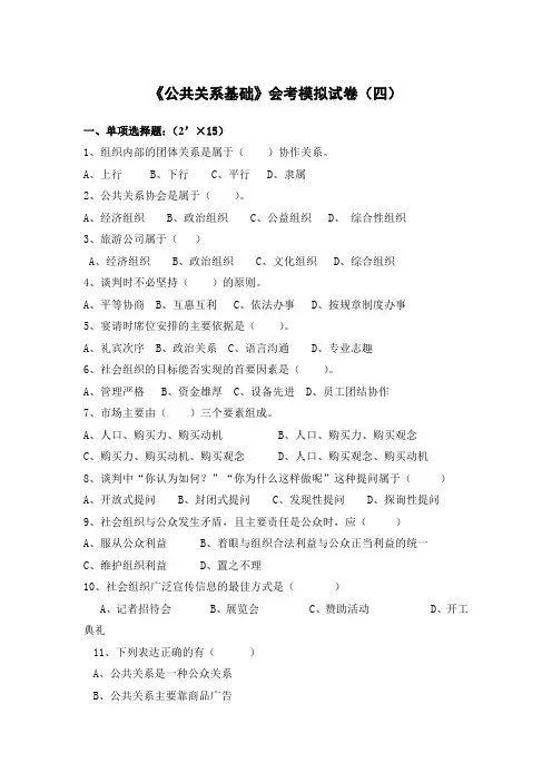 《公共关系基础》会考模拟试卷及答案(四)