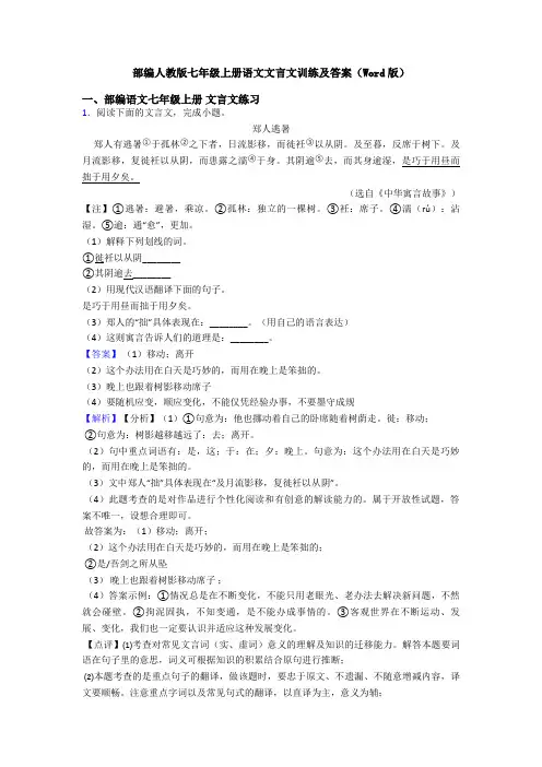 部编人教版七年级上册语文文言文训练及答案(Word版)