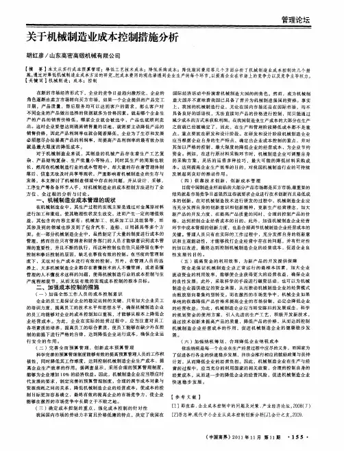 关于机械制造业成本控制措施分析