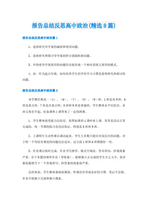 报告总结反思高中政治(精选8篇)