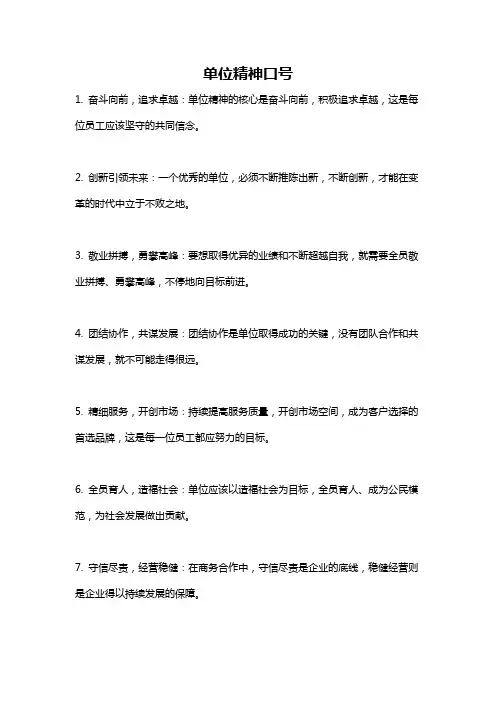 单位精神口号
