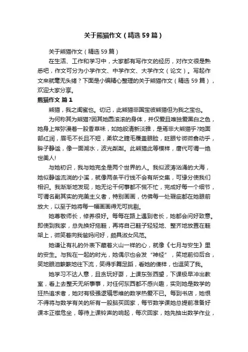 关于熊猫作文（精选59篇）