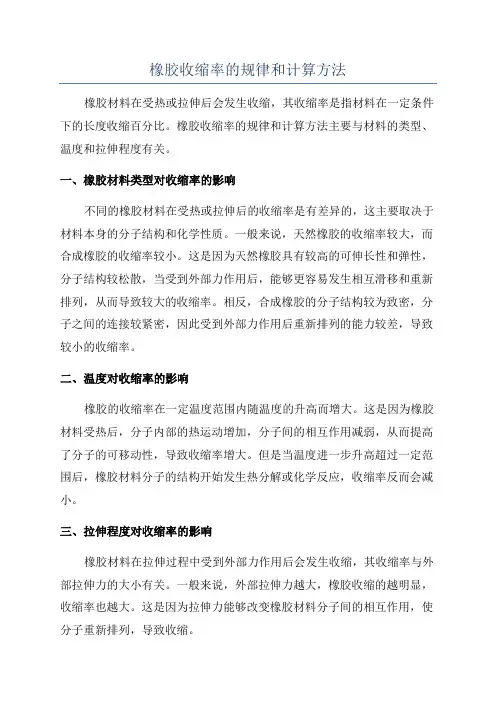 橡胶收缩率的规律和计算方法
