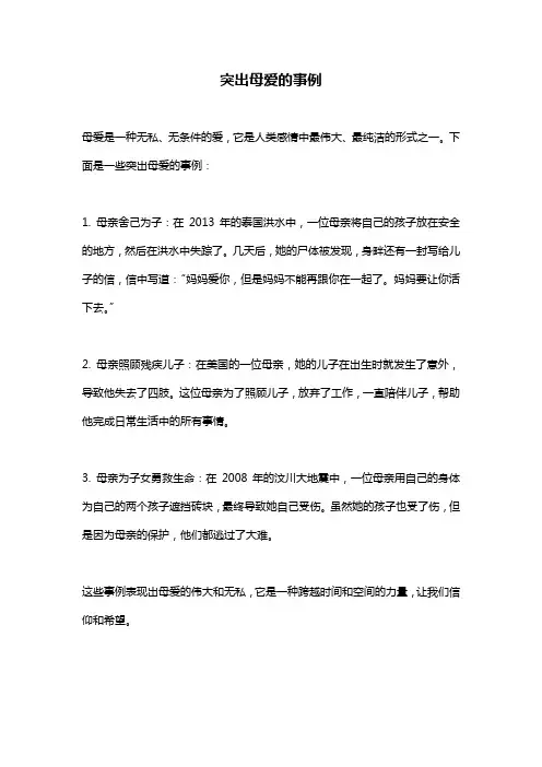 突出母爱的事例