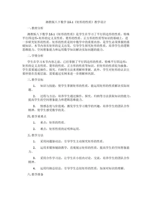 湘教版八下数学2.5.1《矩形的性质》教学设计