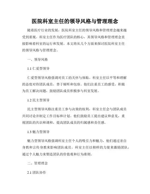医院科室主任的领导风格与管理理念
