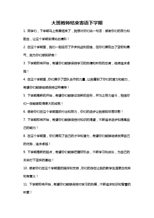 大班教师结束寄语下学期