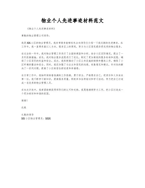 物业个人先进事迹材料范文