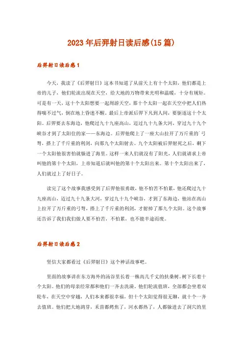 2023年后羿射日读后感(15篇)