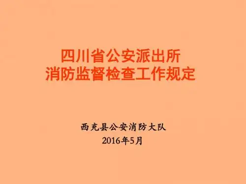 四川省公安派出所消防监督检查工作规定 培训