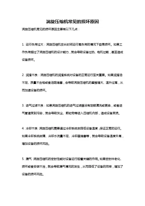 涡旋压缩机常见的损坏原因
