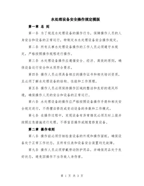 水处理设备安全操作规定模版