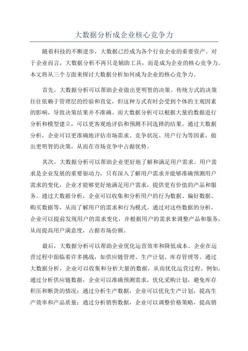 大数据分析成企业核心竞争力