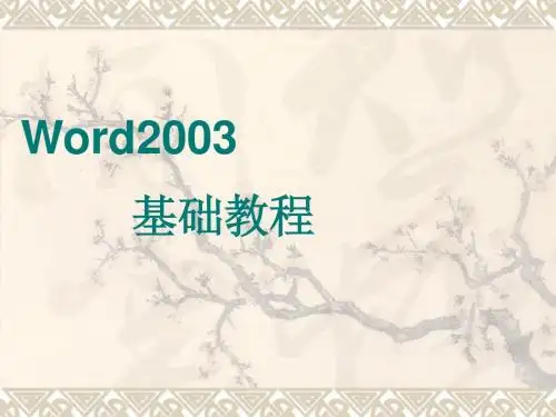 Word基础培训教材