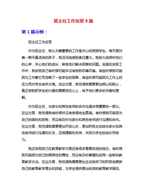 班主任工作反思9篇
