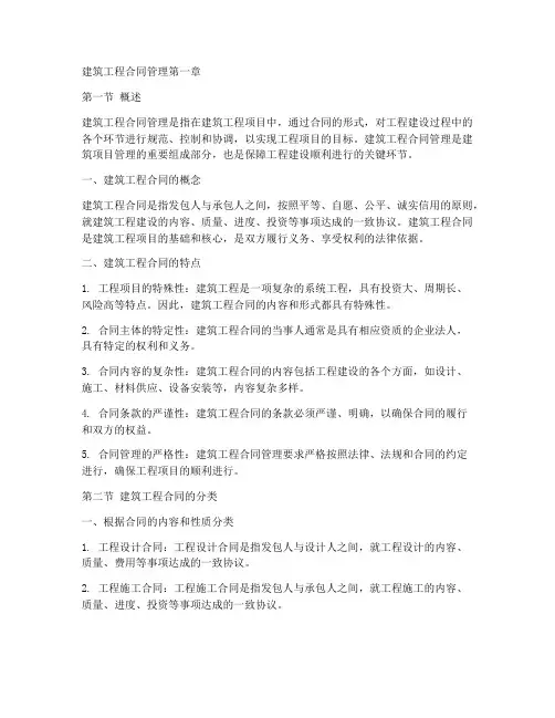 建筑工程合同管理第一章