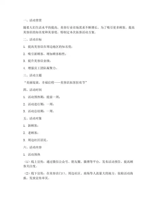 美容店拓客活动方案策划模板