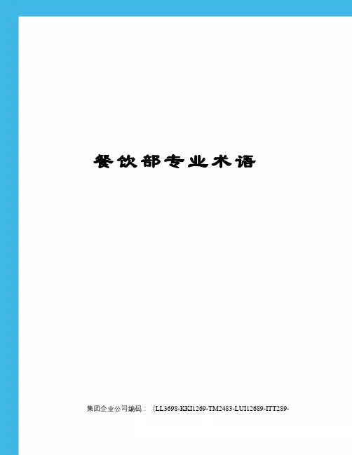 餐饮部专业术语