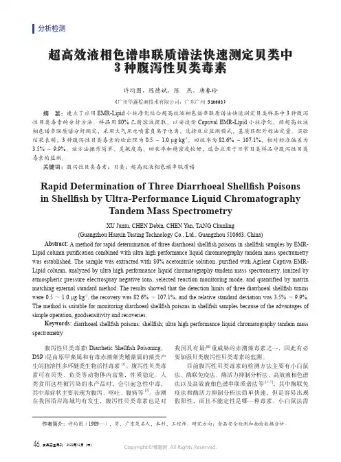 超高效液相色谱串联质谱法快速测定