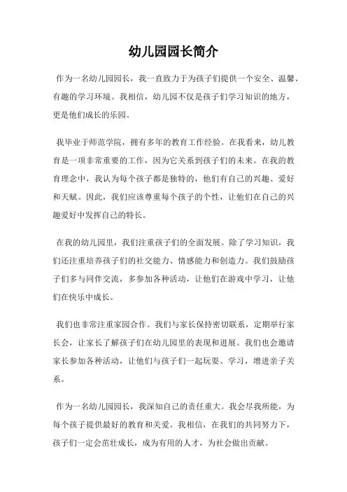 幼儿园园长简介