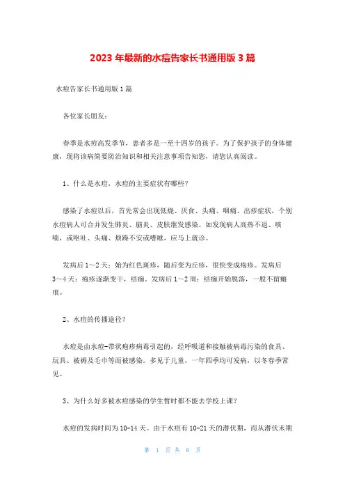 2023年最新的水痘告家长书通用版3篇