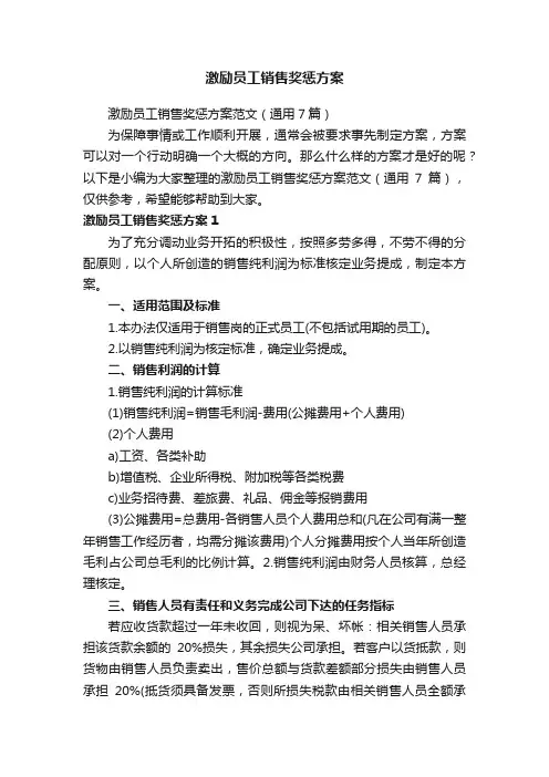 激励员工销售奖惩方案范文（通用7篇）