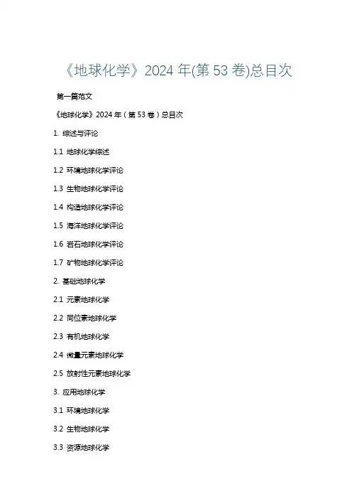 《地球化学》2024年(第53卷)总目次