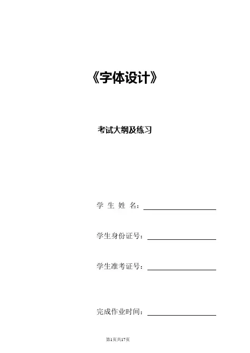 《字体设计》考试大纲及练习题