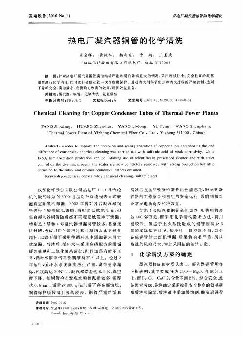 热电厂凝汽器铜管的化学清洗