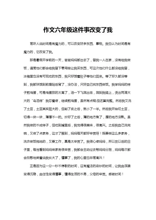 作文六年级这件事改变了我