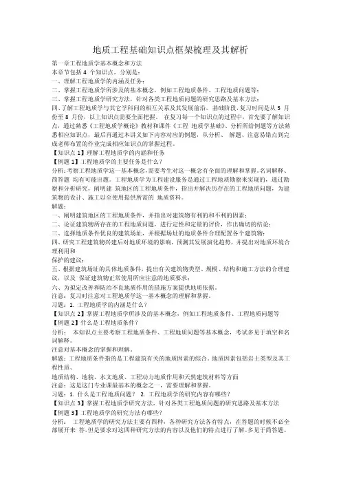 地质工程基础知识点框架梳理及其解析