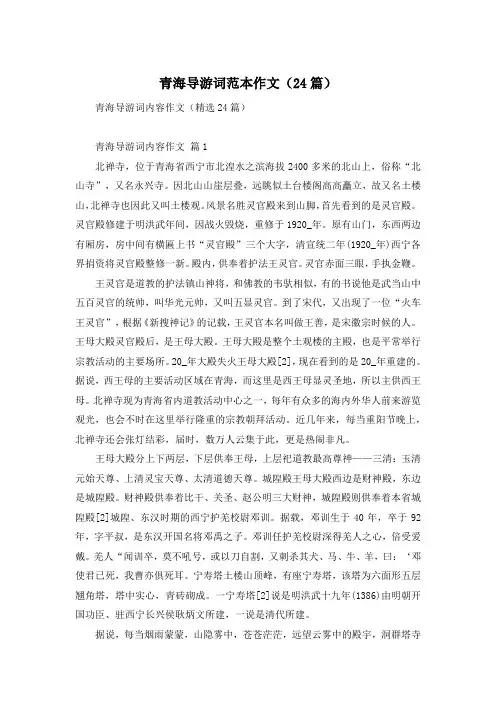 青海导游词范本作文(24篇)