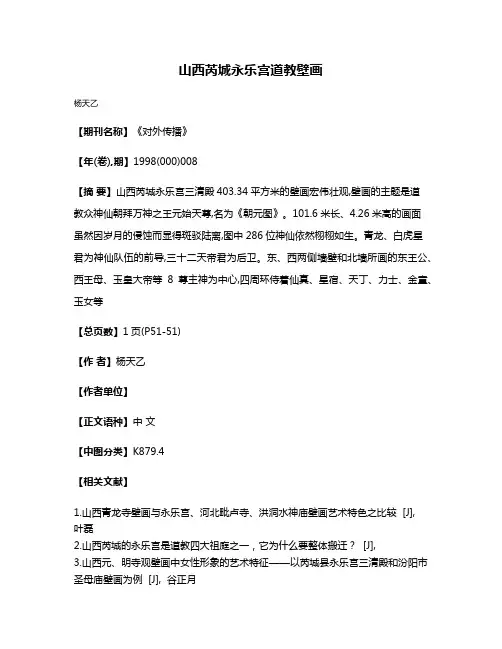 山西芮城永乐宫道教壁画
