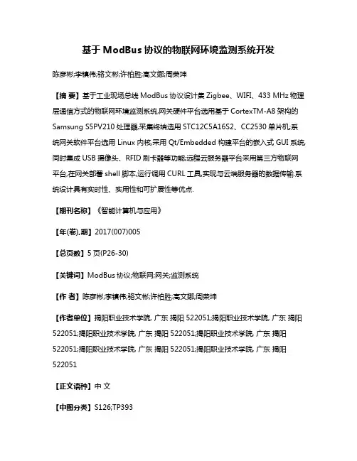 基于ModBus协议的物联网环境监测系统开发