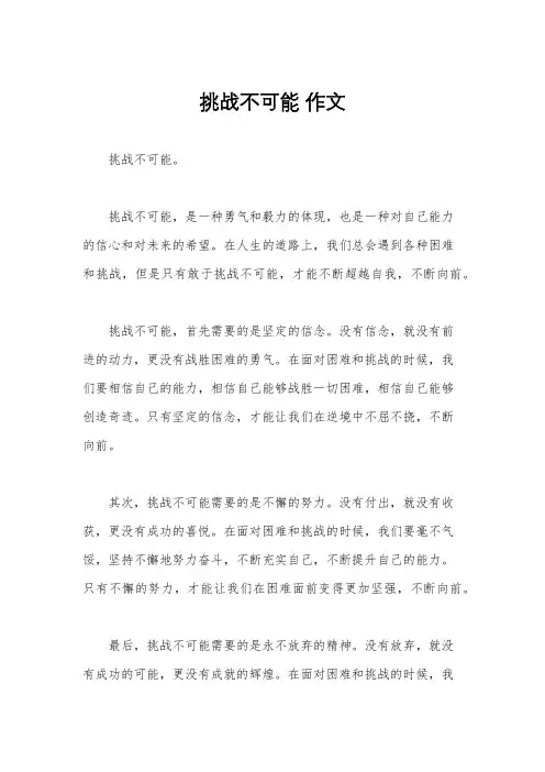 挑战不可能 作文