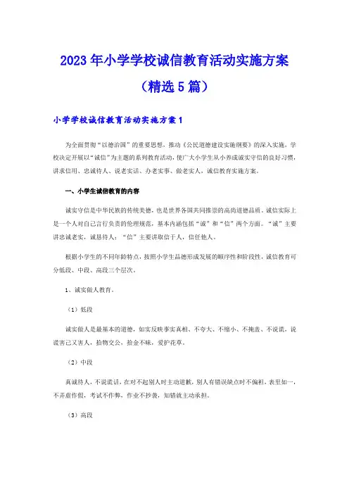 2023年小学学校诚信教育活动实施方案(精选5篇)