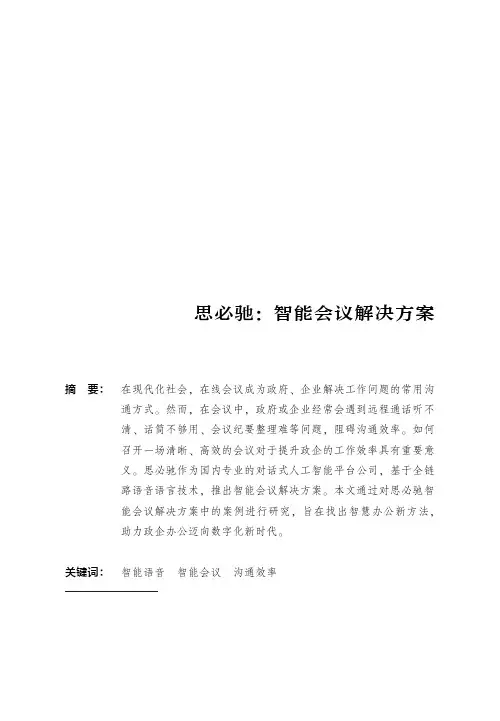 思必驰：智能会议解决方案