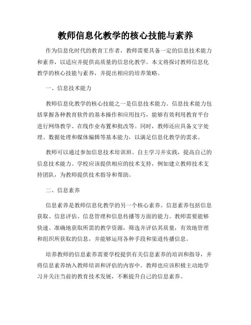 教师信息化教学的核心技能与素养