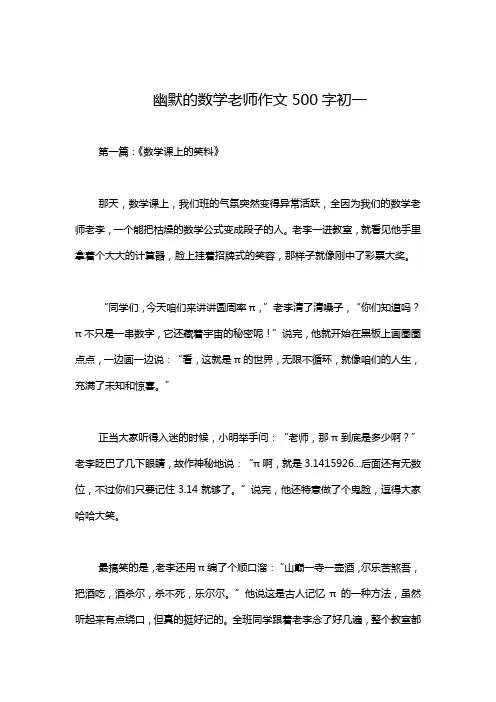 幽默的数学老师作文500字初一