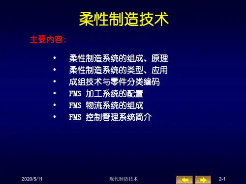 柔性制造技术学习教材PPT课件