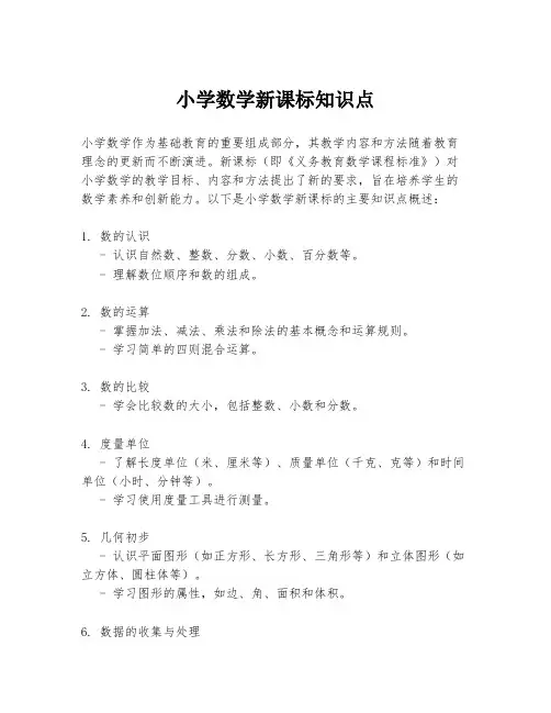 小学数学新课标知识点