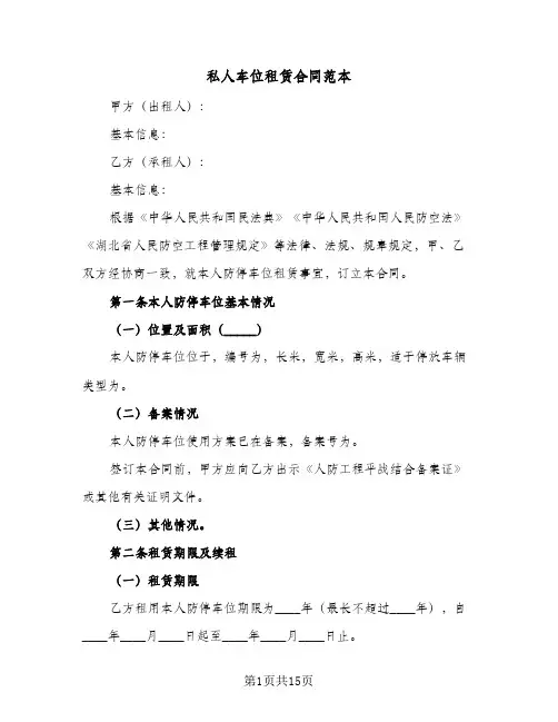 私人车位租赁合同范本(5篇)