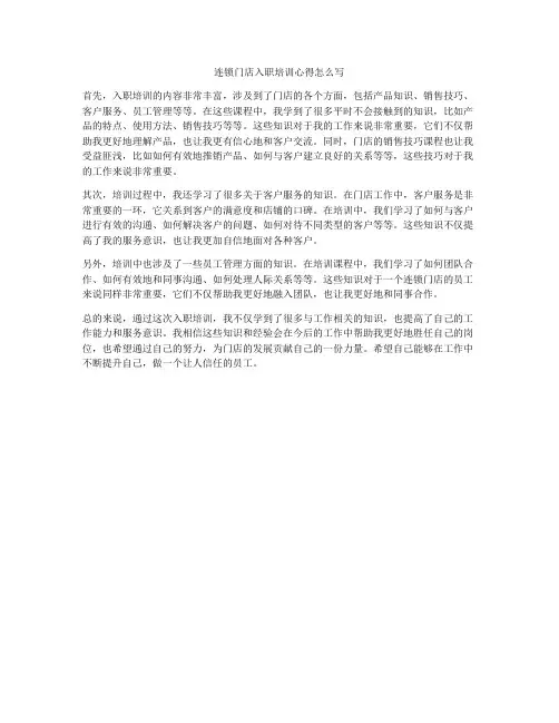 连锁门店入职培训心得怎么写